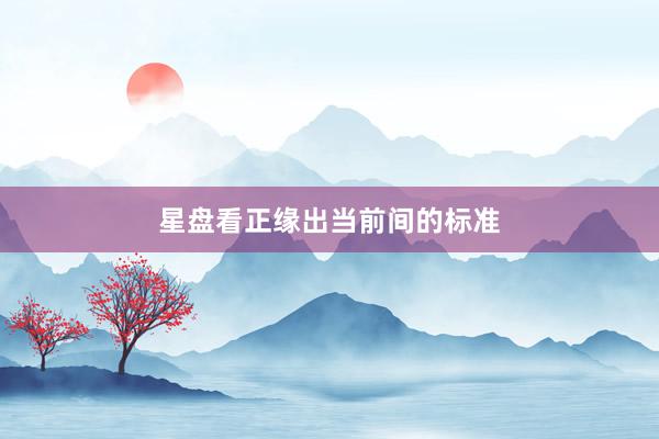 星盘看正缘出当前间的标准