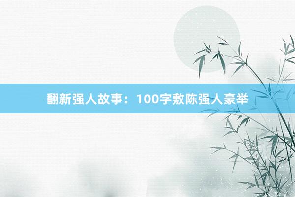 翻新强人故事:100字敷陈强人豪举